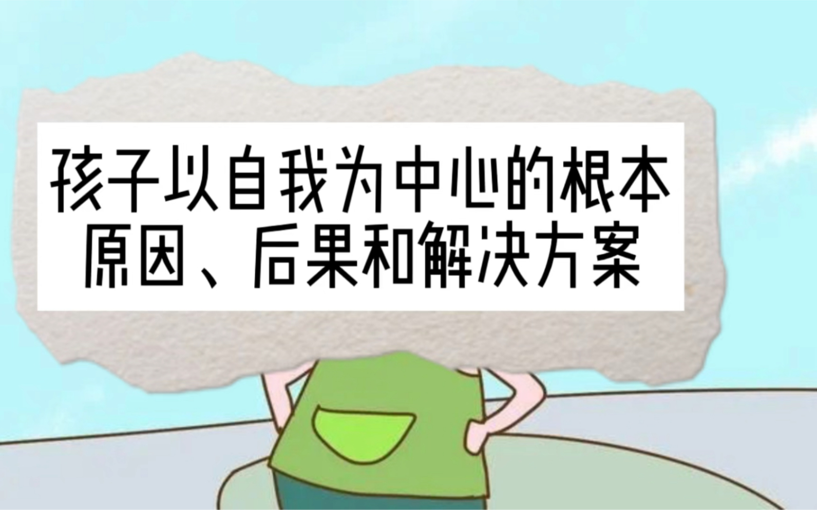 孩子以自我为中心的根本原因后果和解决方案