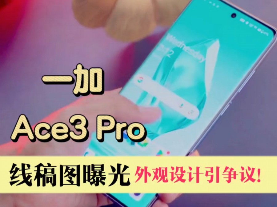 一加 Ace3Pro线稿图曝光,外观设计引争议!哔哩哔哩bilibili