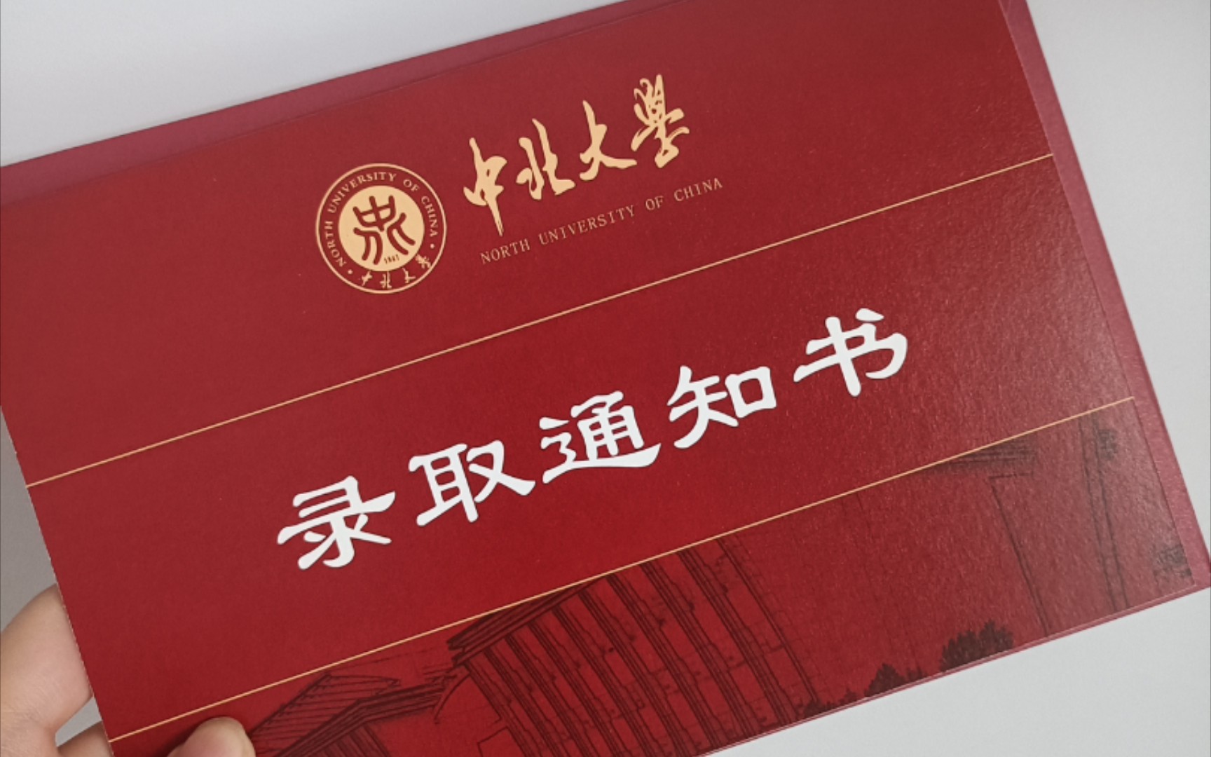 活动  中北大学研究生录取通知书开封