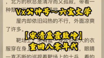 [图]分享受经典言情小说《宋清盈霍致峥》重回八零年代 txt在线阅读 宋清盈霍致峥