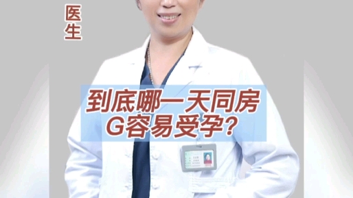 到底哪一天同房更容易受孕?哔哩哔哩bilibili