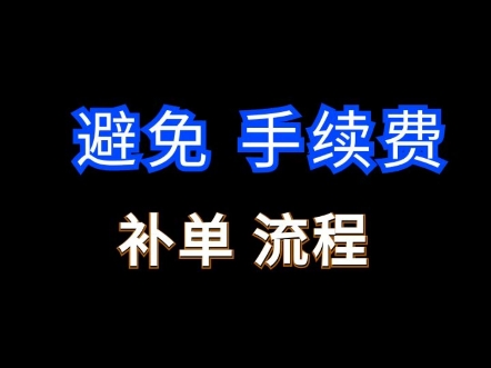 1688补单S单如何避免手续费佣金?#1688运营 #电商运营 #网店运营哔哩哔哩bilibili