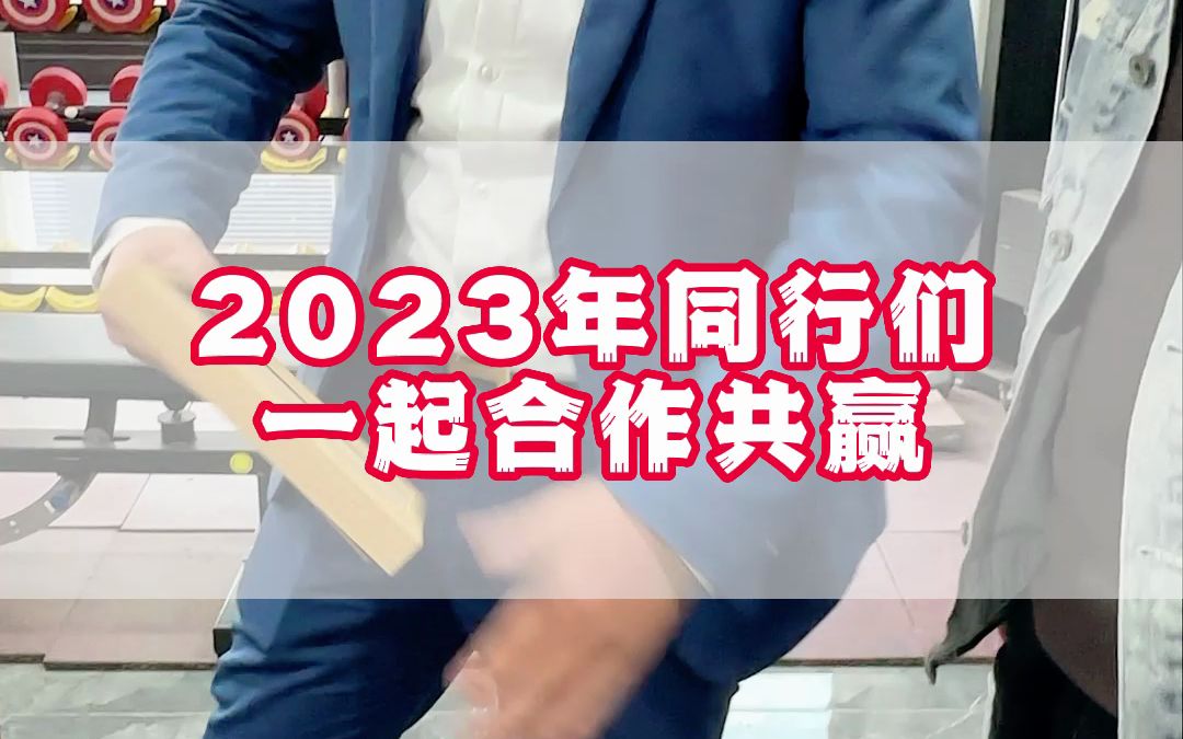 独木不成林,独秀不是春.只有同行共同努力,才能多方共赢.2023我们一起加油!哔哩哔哩bilibili