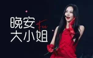 Download Video: 晚安大小姐，就连王霏霏也没逃过