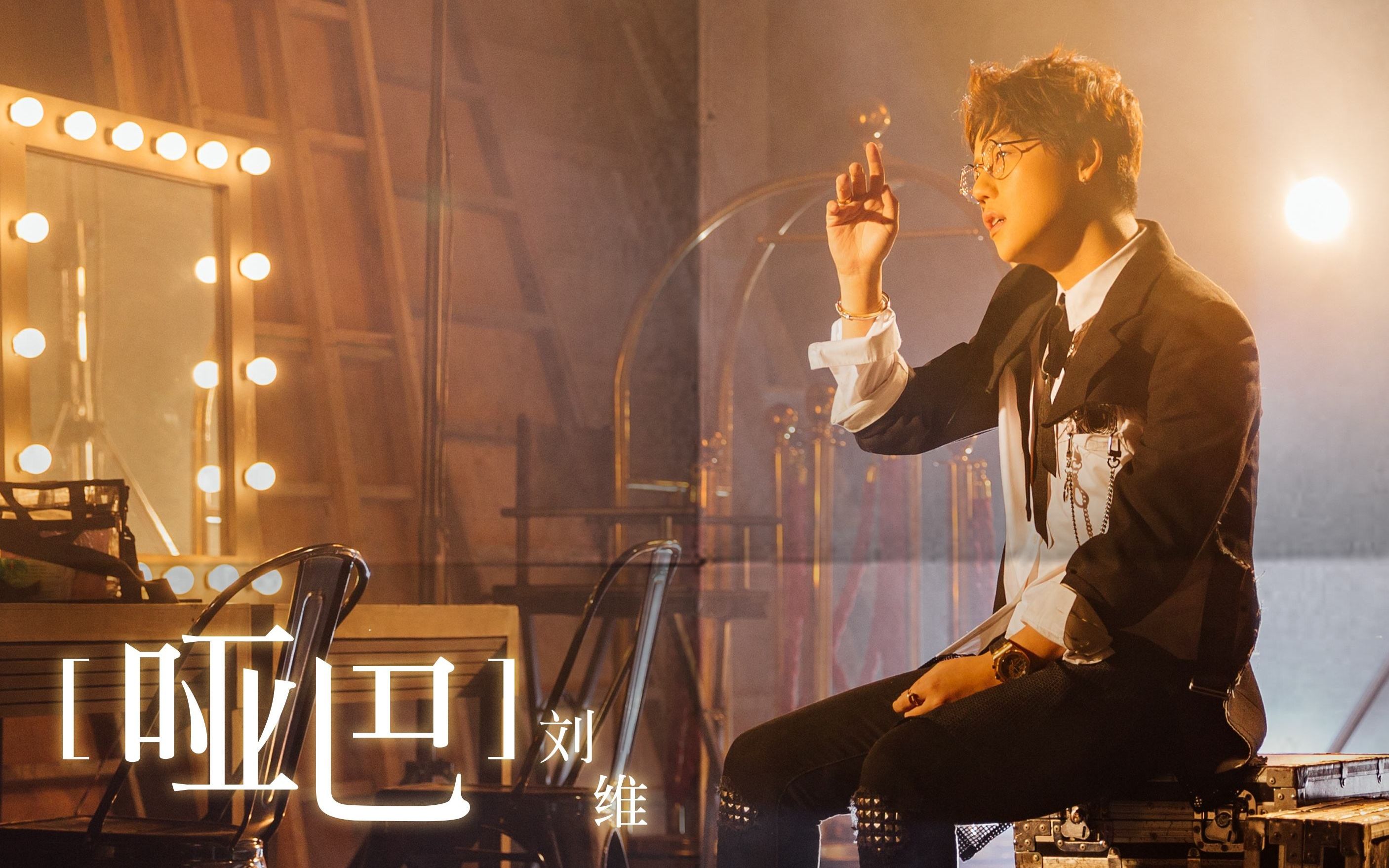 刘维模仿张信哲 我爱你 是多么坚固.的信仰 我爱你 是多么.勇敢的力量