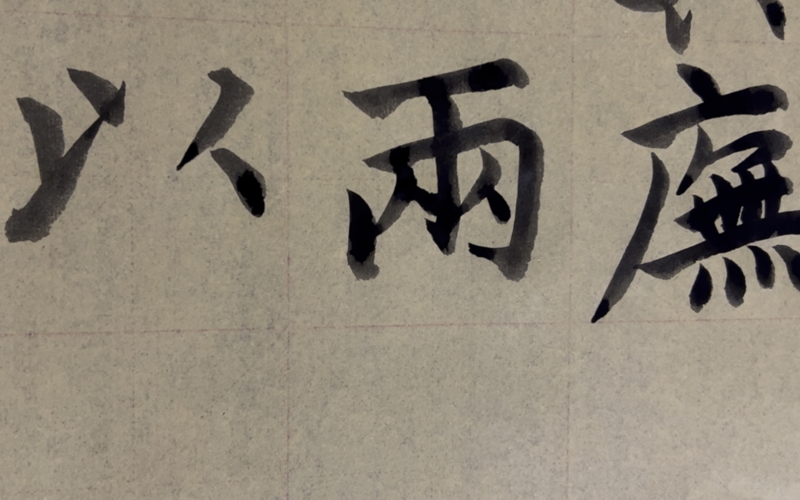 雀竹毛笔字天天练习雨字的写法
