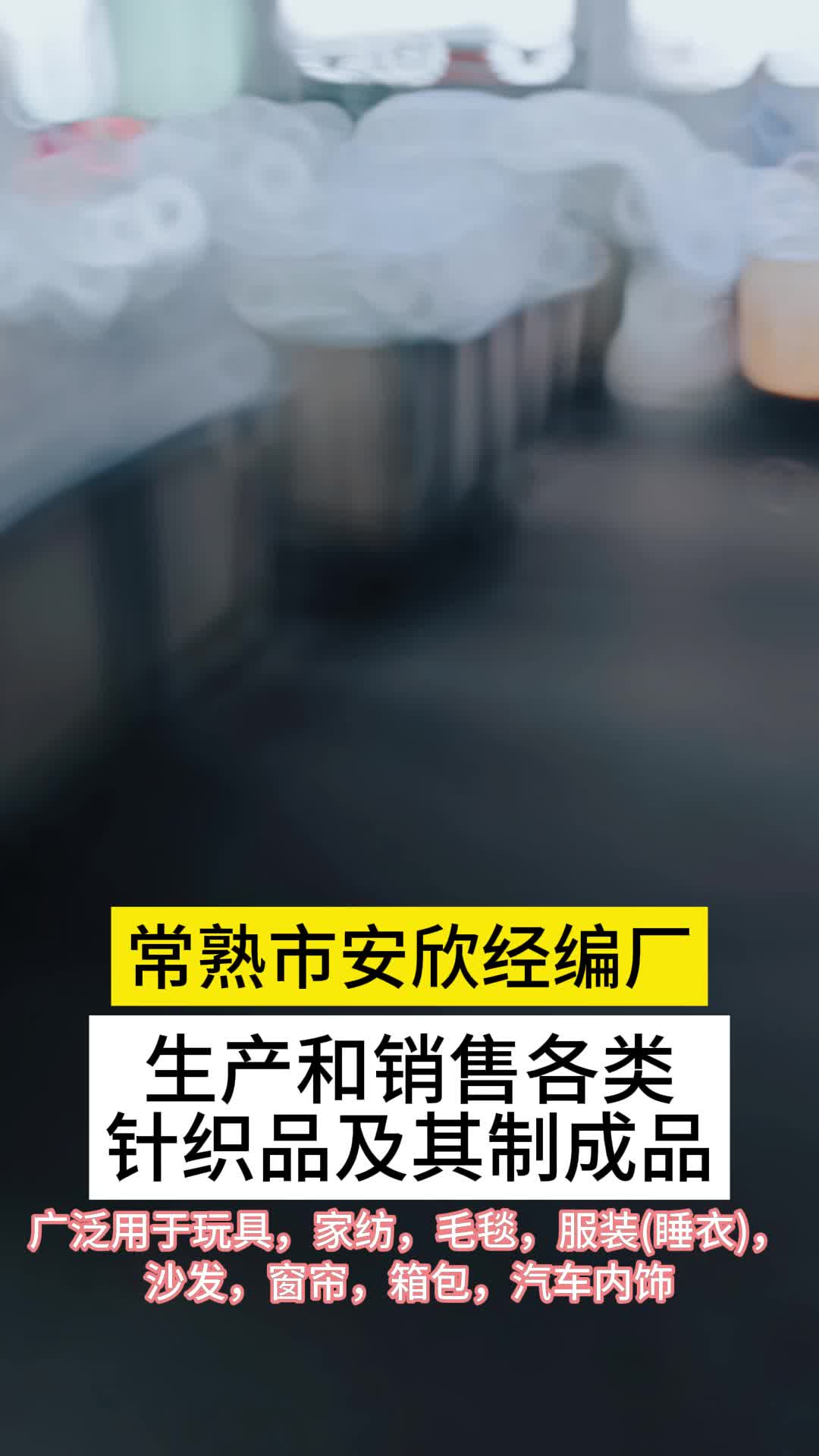 江苏氨纶超柔制造企业,专业生产和销售各种针织品及其制成品;欢迎定制水晶绒,玉兔绒,抽条绒,赛乐绒等哔哩哔哩bilibili