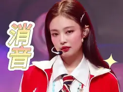 Tải video: 适合纳入消音教材 Jennie最新曲Mantra初打歌舞台消音 241017MCD