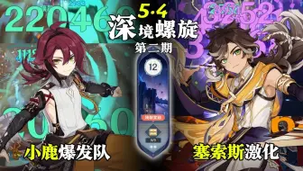 【原神深渊5.4 v2】全四星角色-四星杯｜小鹿爆发队 & 塞索斯激化队｜深境螺旋满星12层