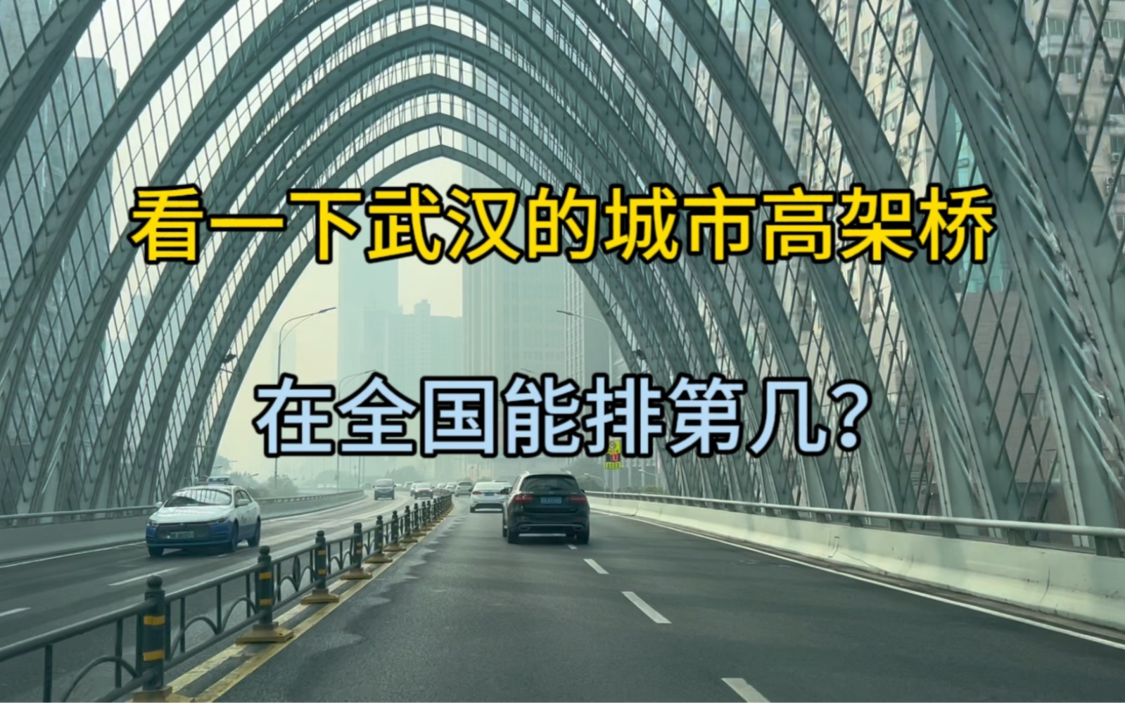 实拍华中第一大城市,武汉的城市高架桥建设,在全国能排第几?哔哩哔哩bilibili
