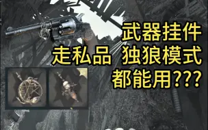 Descargar video: 【猎杀对决】武器挂件  如何安装  挂饰