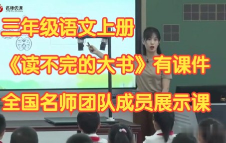 [图]部编版小学语文三年级上册《读不完的大书 》有课件教案 全国名师团队成员展示课公开课