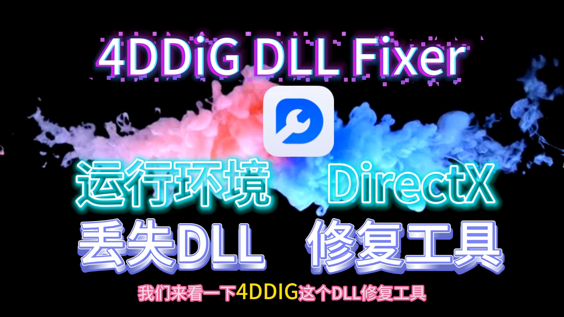 免费电脑系统修复工4DDiG DLL Fixer 修复丢失DLL文件 运行环境 DirectX哔哩哔哩bilibili