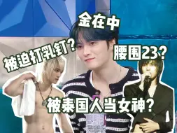 Download Video: 大明星的离谱谣传？金在中被泰国村民当女神信奉居然是真的！