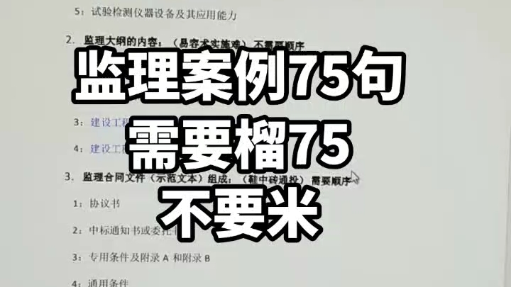 陈江潮:监理案例口诀必背75句,背完不上岸来找我哔哩哔哩bilibili