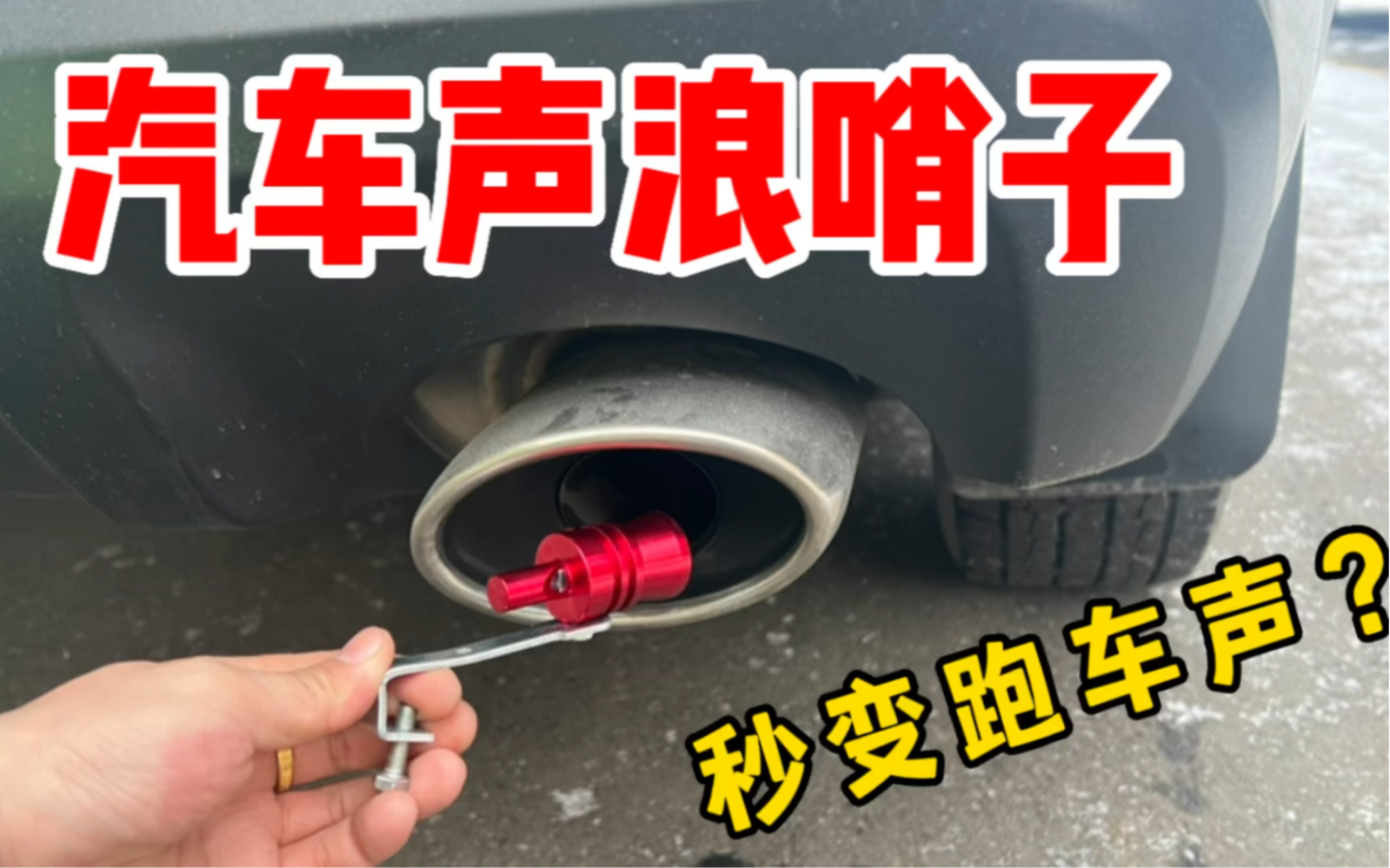 网购买个汽车声浪哨子,据说装上就能秒变跑车声浪?结果好尴尬哔哩哔哩bilibili