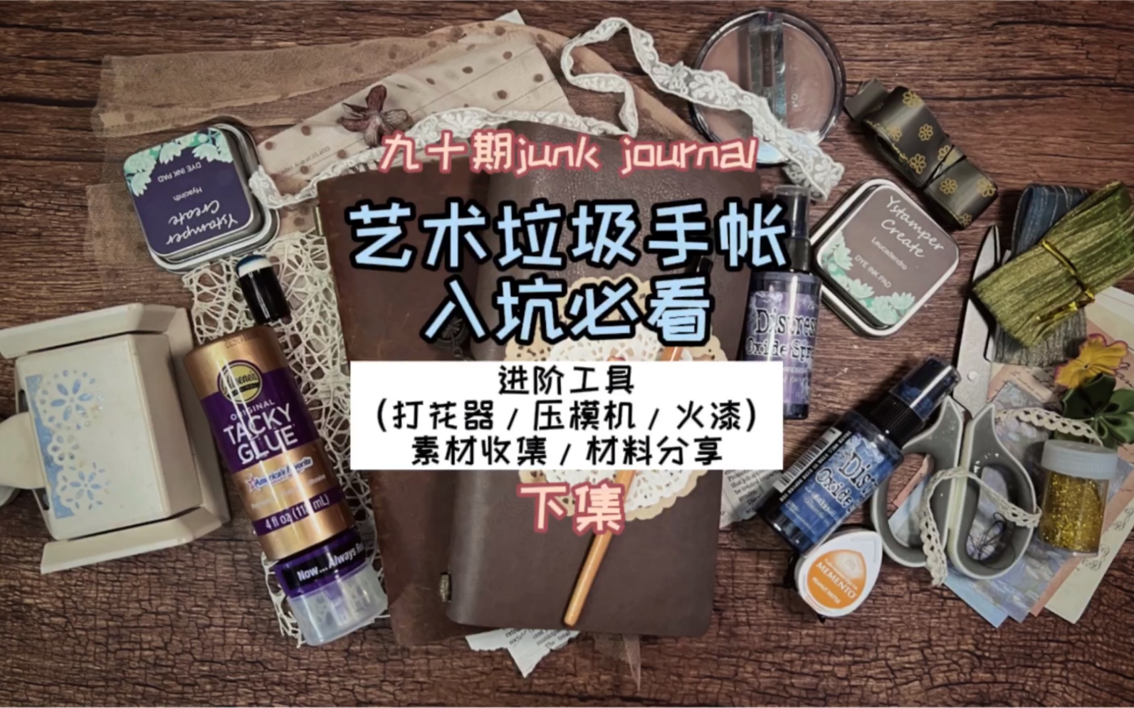 九十期junk journal艺术垃圾手帐入坑必看|下集#艺术垃圾杂志下集进阶工具(打花器/压模机/火漆)素材收集/材料分享哔哩哔哩bilibili