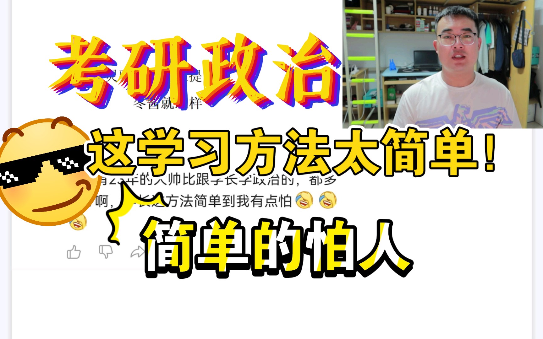 考研政治‖简单到令我有点害怕的学习方法!哔哩哔哩bilibili