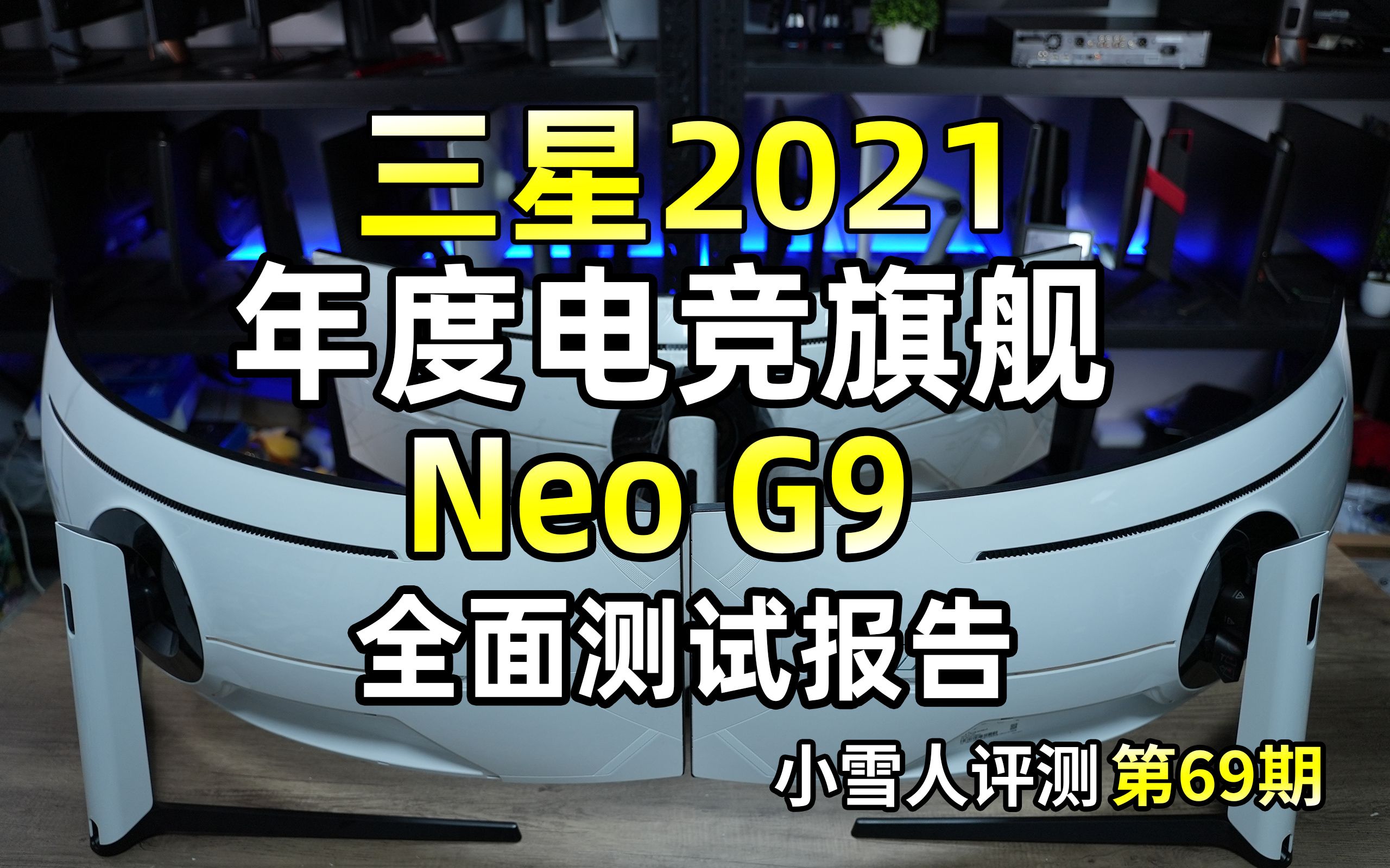 [图]连测3台！怒花6万的MiniLED带鱼屏三星Neo G9全面测试报告【小雪人评测第69期】