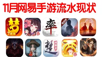 11月网易手游流水现状 光遇冲到第二