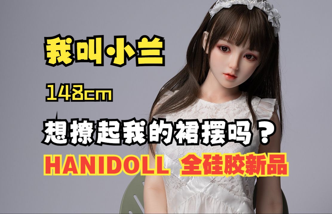 【HANIDOLL等身手办】小兰兰,在等你哦~雪白的双峰任你遨游哔哩哔哩bilibili