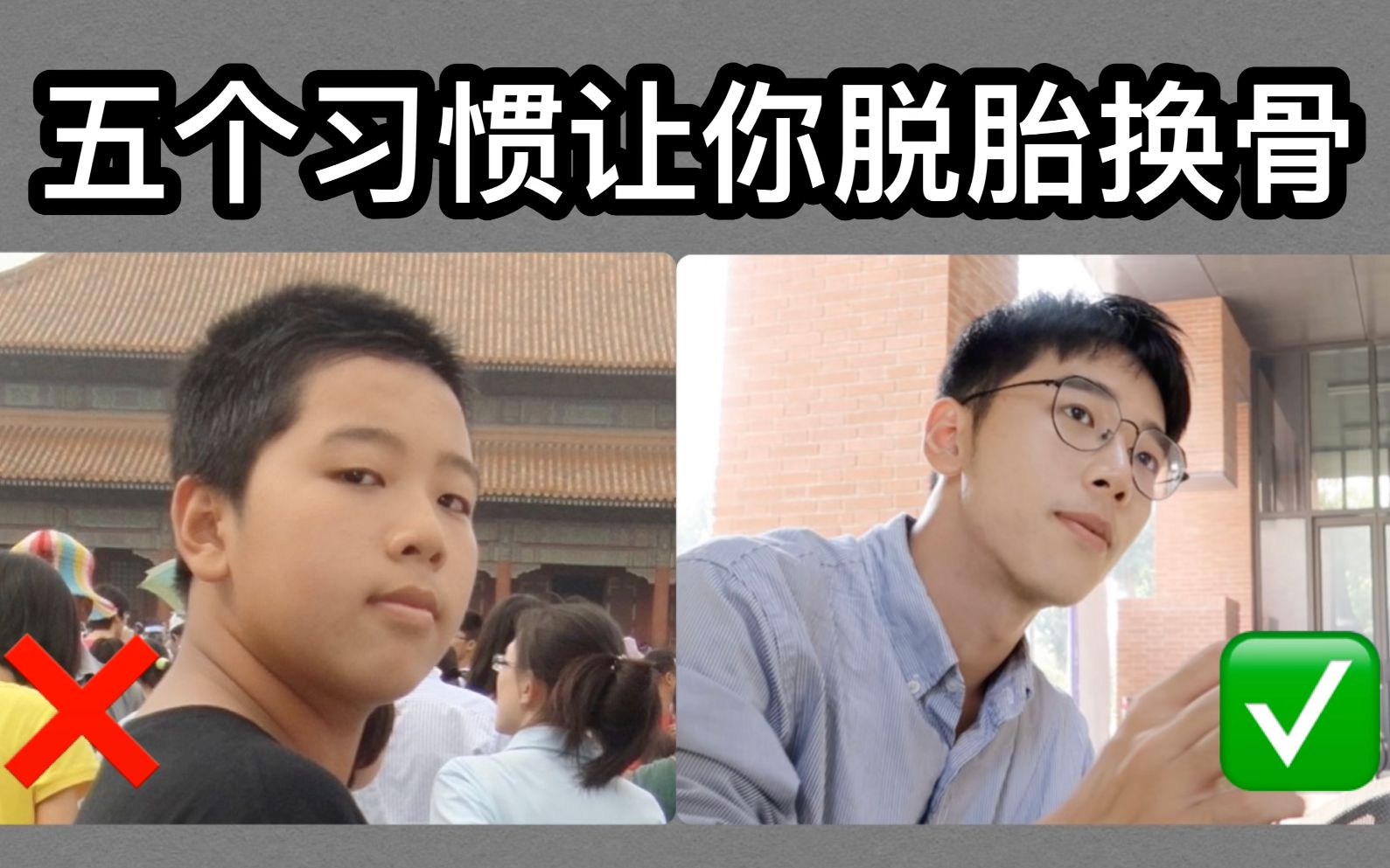 [图]5招教你轻松减肥逆袭｜坚持减肥后我的变化｜做到这些直接换个人｜改变自己你也可以｜干货分享｜阿泽