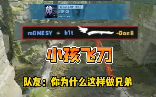 下载视频: m0nesy 上演小孩飞刀 队友都惊了