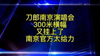 Download Video: 刀郎南京演唱会300米横幅又挂上了，南京城管尽职尽责