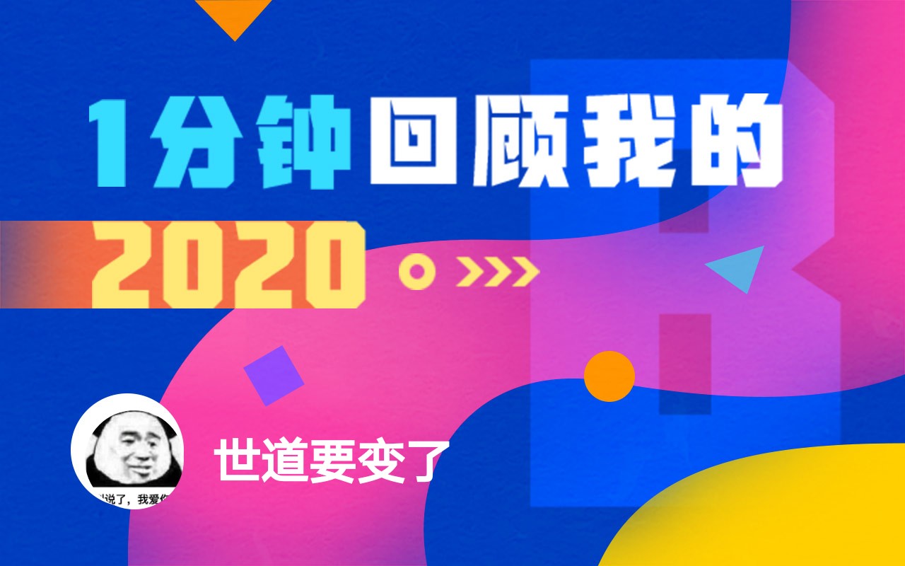 【年度报告】世道要变了的2020时光机