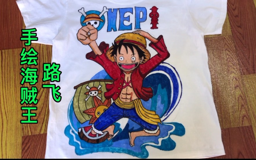 挑战在衣服上画画,海贼王路飞!