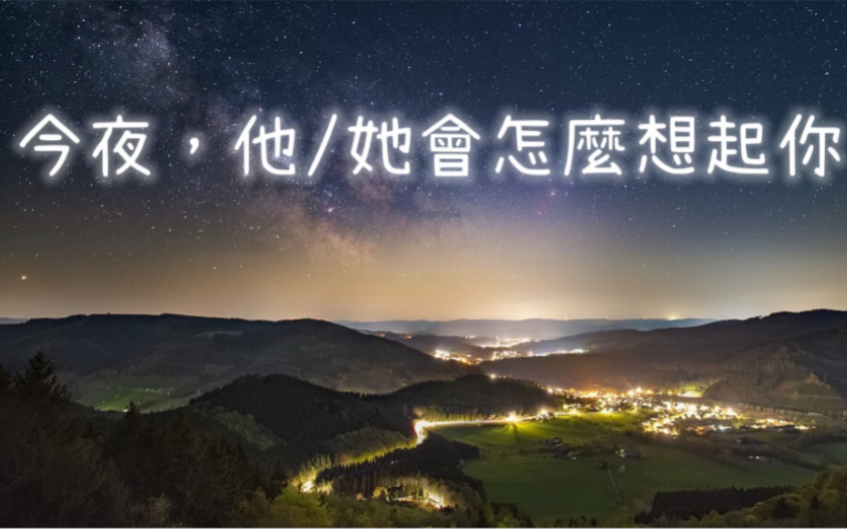 [图]塔羅占卜🔮今夜，他/她怎麼想起你？你們結束了嗎?會重新開始嗎？