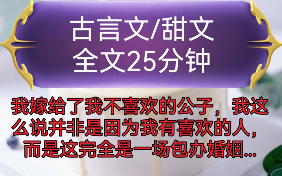 [图]《全文已完结》古言文，甜文-我嫁给了我不喜欢的公子，我这么说并非是因为我有喜欢的人，而是这完全是一场包办婚姻，我父亲是当朝太傅...