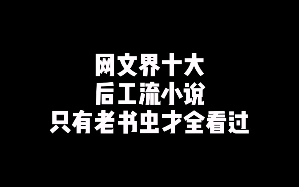 网文圈十大后宫流小说哔哩哔哩bilibili