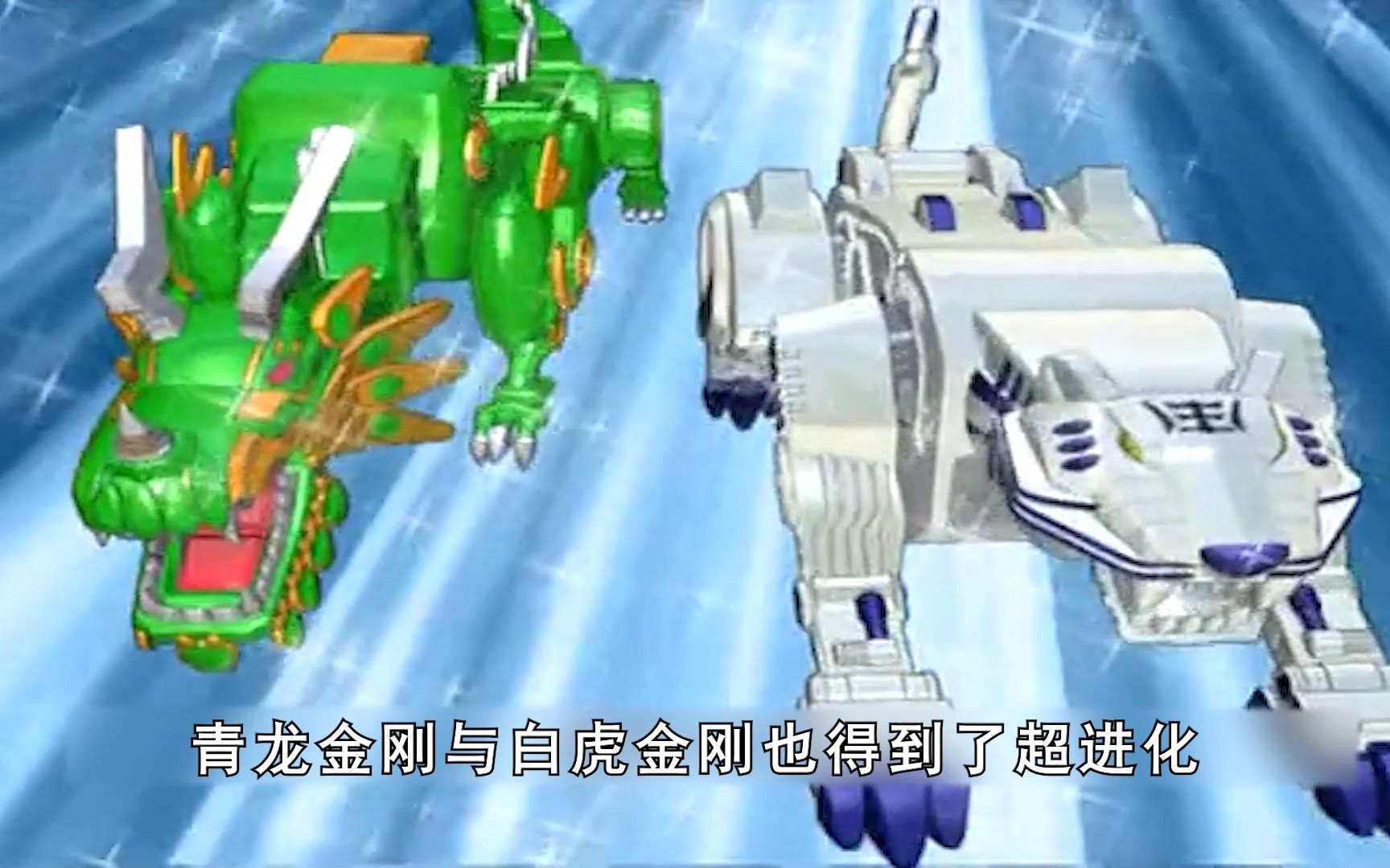 青龙金刚与白虎金刚的超进化 - 视频下载 video downloader