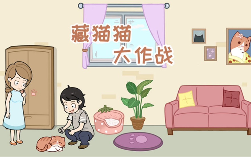 [图]《藏猫猫大作战》 游戏攻略