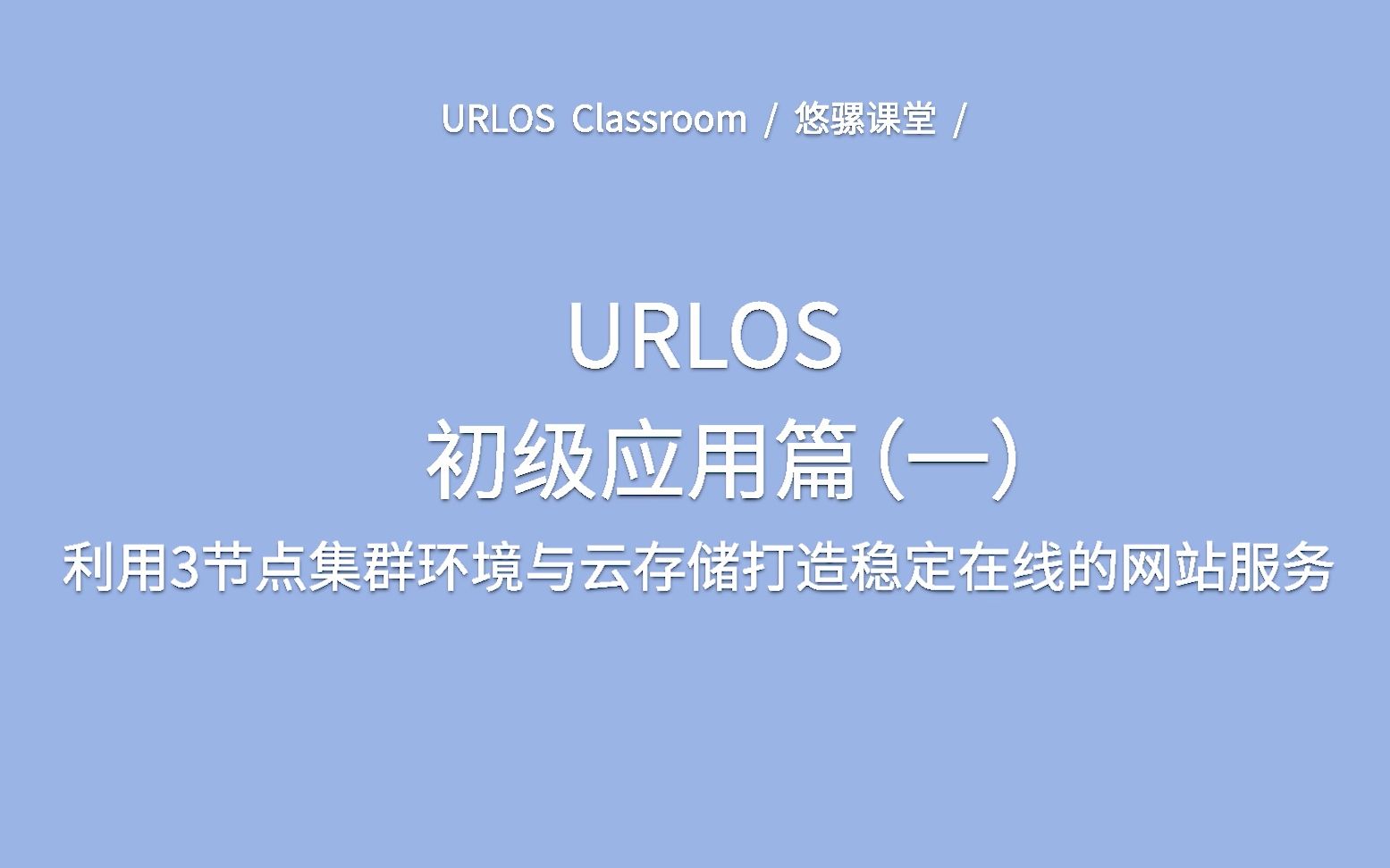 URLOS初级应用篇(一):利用3节点集群环境与云存储打造稳定在线的网站服务哔哩哔哩bilibili