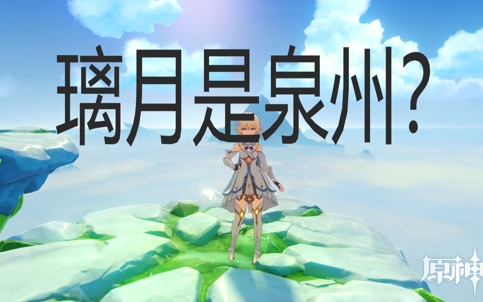 活动作品原神璃月就是泉州璃月历史背景揭秘