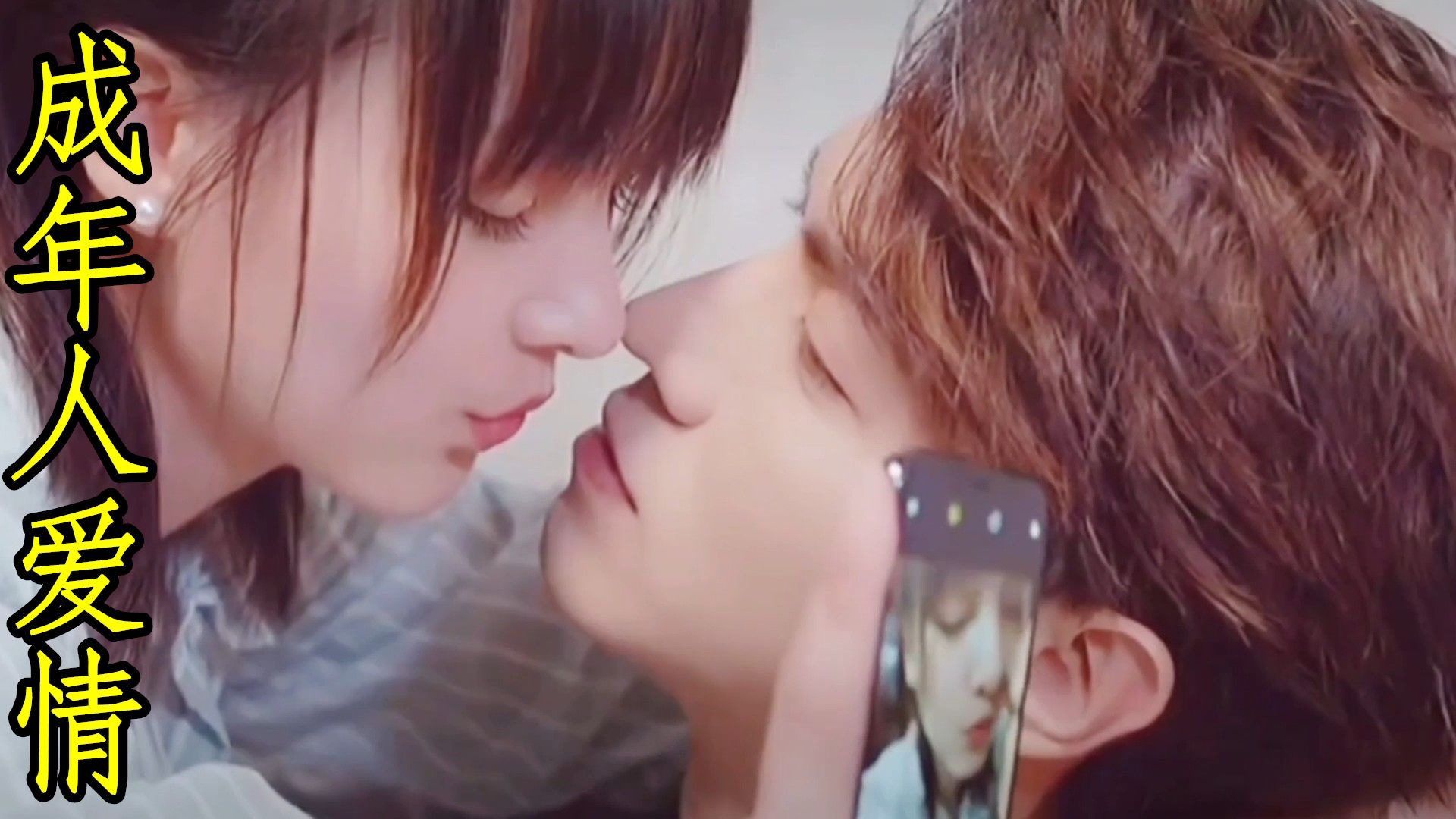 成年人谈恋爱满屏的荷尔蒙,甜到爆表的狼式亲亲,看的脸红心跳!