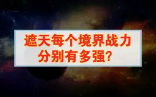 Télécharger la video: 遮天每个境界战力分别有多强？