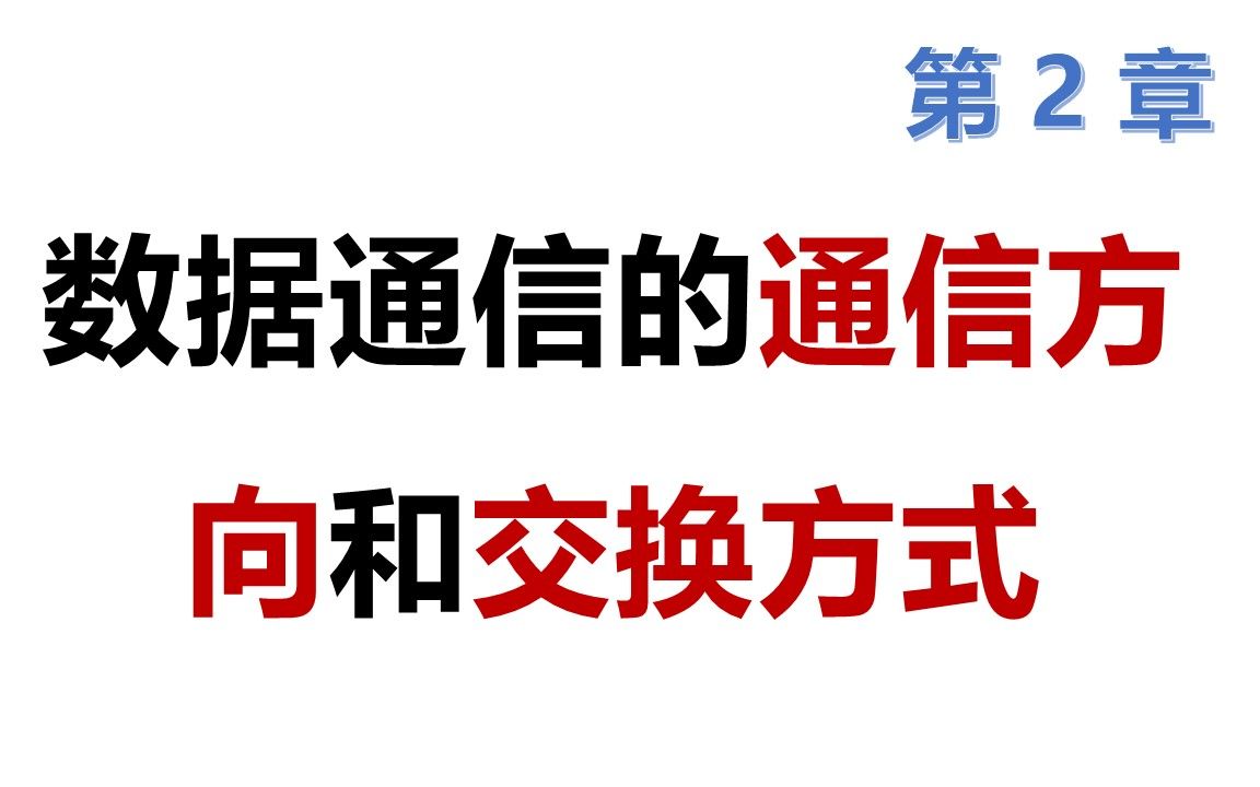 83 软考 网络工程师 数据通信的3种通信方向以及3种交换方式哔哩哔哩bilibili