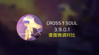 Download Video: [谱面微调] 3.9.0.1 CROSS†SOUL IN 谱面微调叠化对比