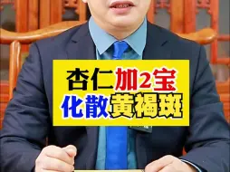 Descargar video: 杏仁加2宝，化散黄褐斑