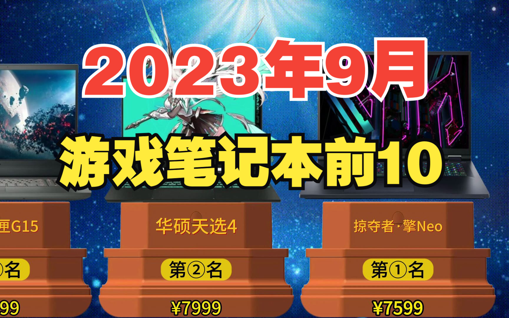 2023年9月游戏本金榜排行前10名,40系游戏本一线品牌居然只要这个价?哔哩哔哩bilibili