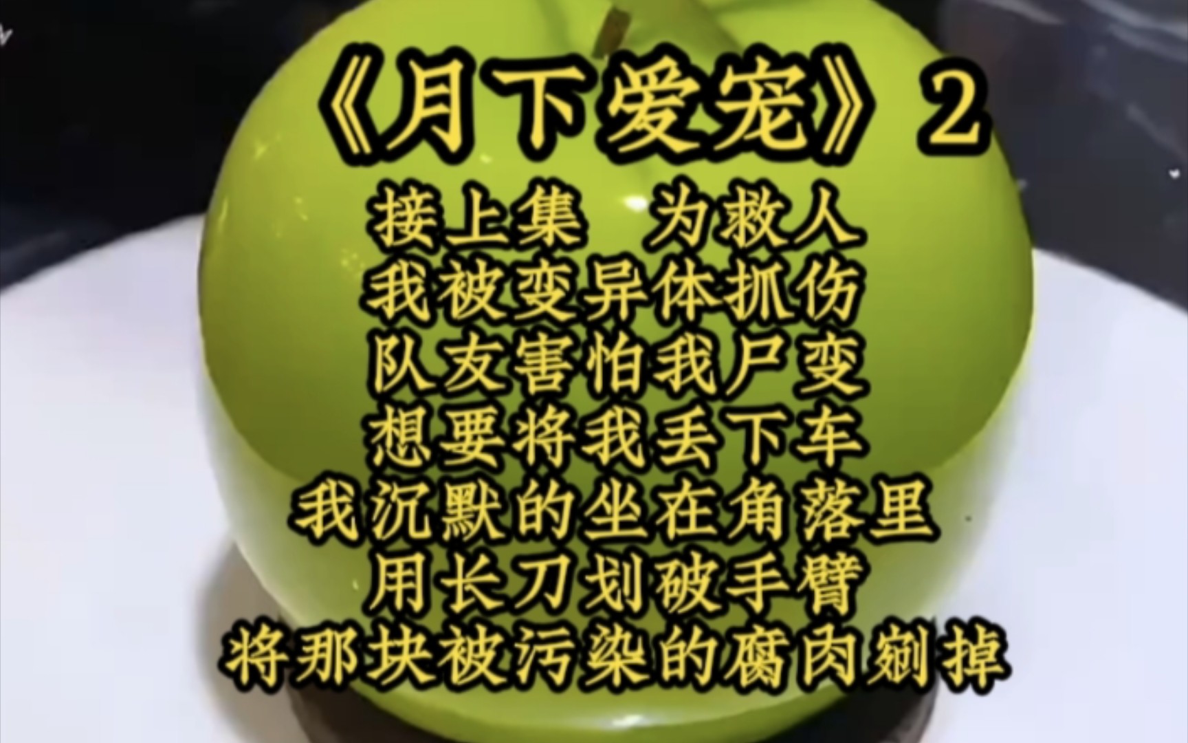 [图]铭《月下爱宠》接上集，为救人，我被变异体抓伤，队友害怕我尸变，想要将我丢下车，我沉默的坐在角落里，用长刀划破手臂，将那块被污染的腐肉剜掉。