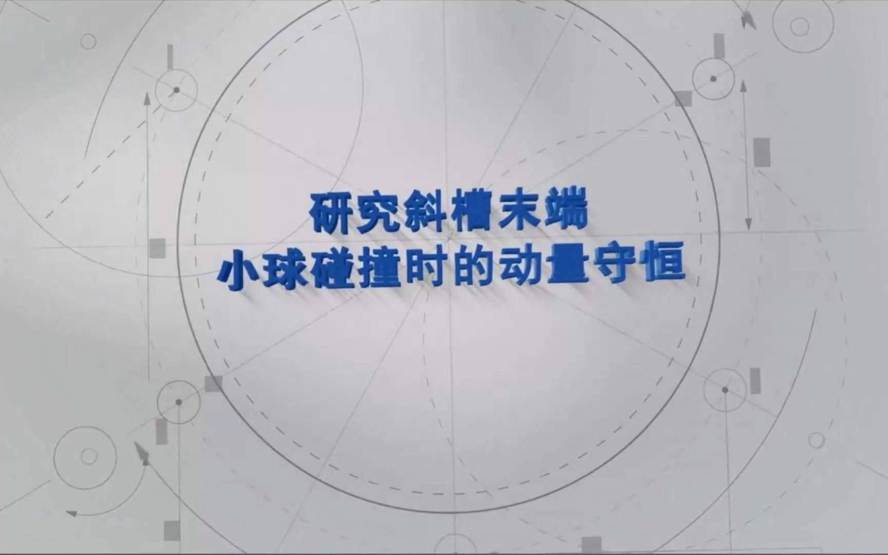 高中物理选修一:研究斜槽末端小球碰撞时的动量守恒哔哩哔哩bilibili