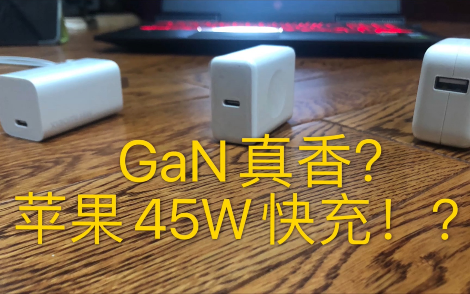 小米GaN充电器iPad快充首试 苹果快充竟然有45W?哔哩哔哩bilibili