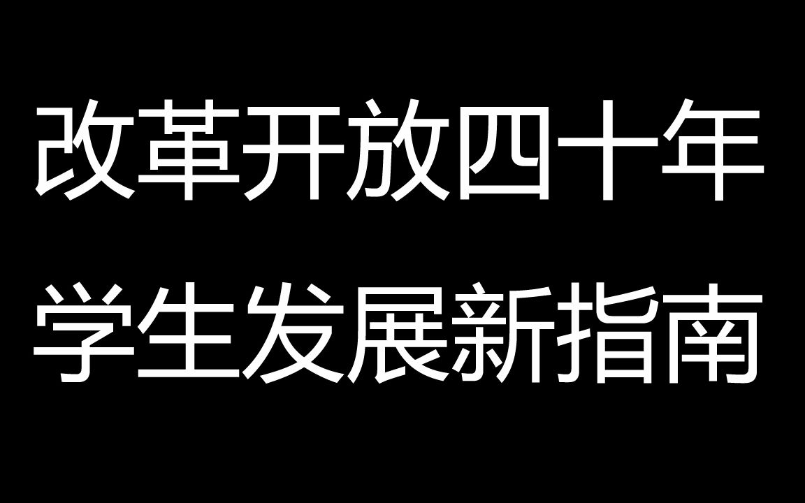 [图]学生发展新指南（原曲：春节自救指南）