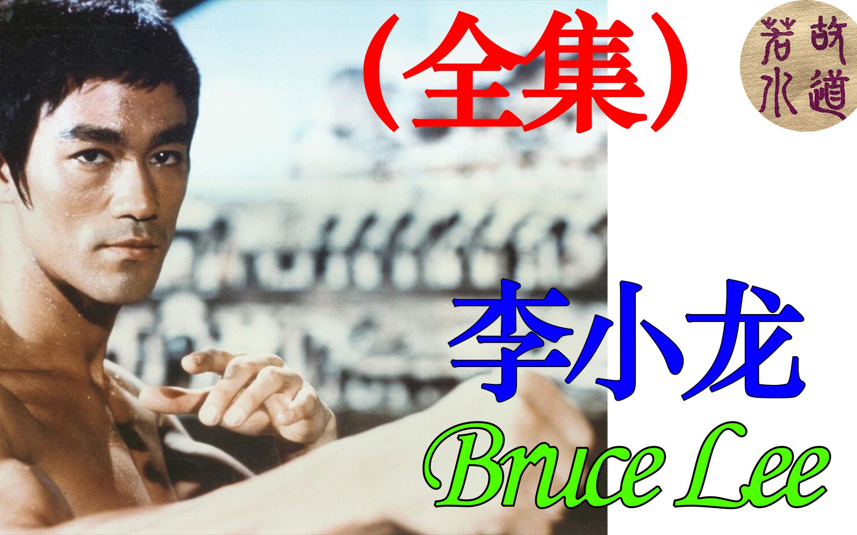 [图]04李小龙 Bruce Lee 怀旧经典电影（全集） | 故道若水 GoodBeWater