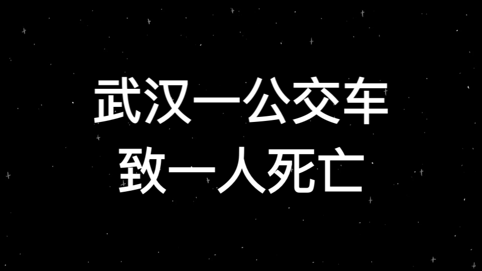 12.6武汉一公交车失控将站台撞毁,致一死,现场曝光太惨烈 及通报哔哩哔哩bilibili