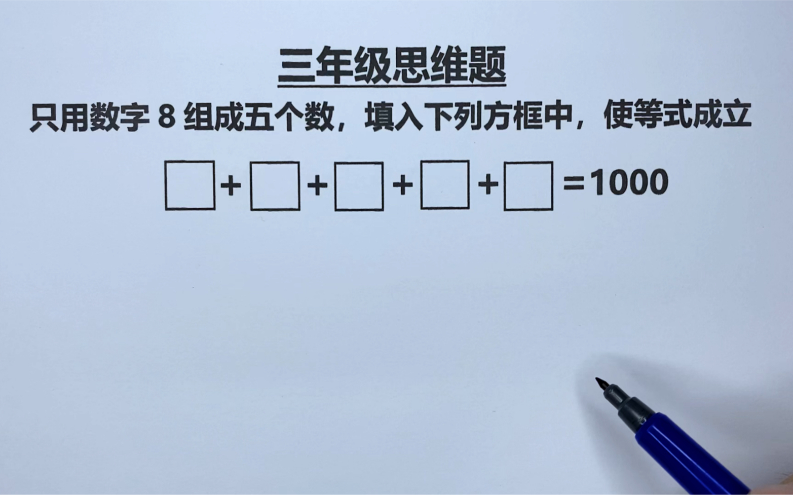 [图]三年级：只能用数字8组成5个数，使等式成立